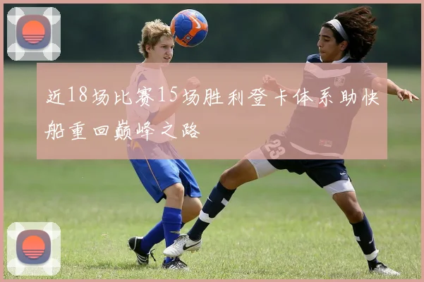 近18场比赛15场胜利登卡体系助快船重回巅峰之路
