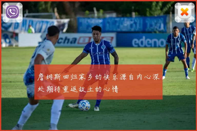 詹姆斯回归家乡的快乐源自内心深处期待重返故土的心情