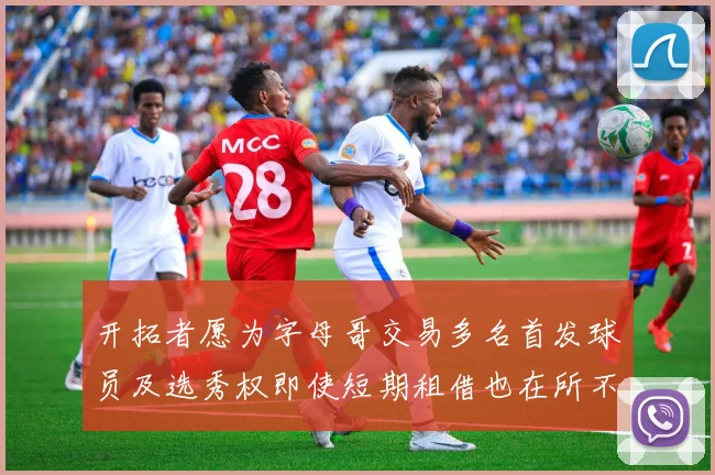 开拓者愿为字母哥交易多名首发球员及选秀权即使短期租借也在所不惜