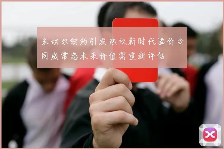 米切尔续约引发热议新时代溢价合同成常态未来价值需重新评估