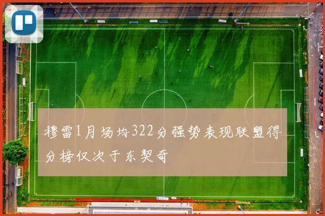 穆雷1月场均322分强势表现联盟得分榜仅次于东契奇