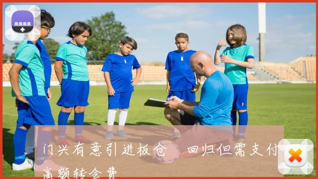 门兴有意引进板仓滉回归但需支付高额转会费