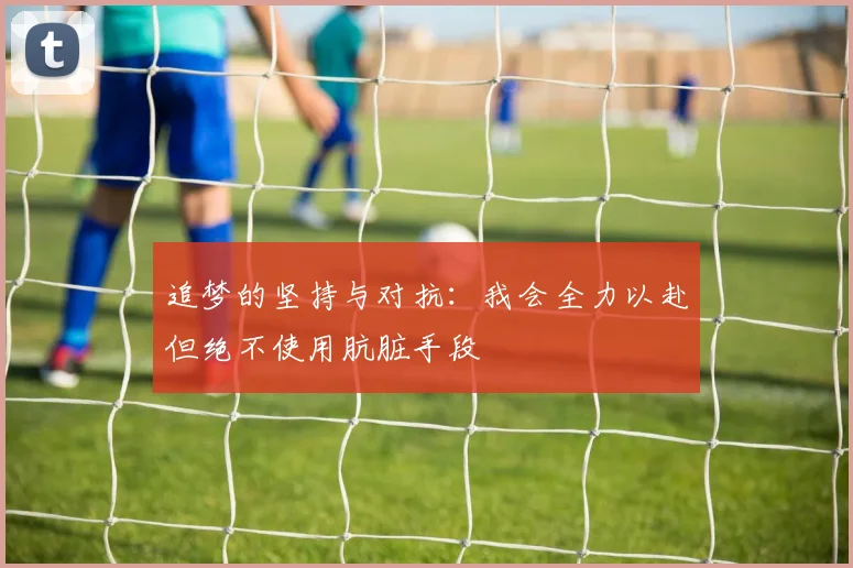 追梦的坚持与对抗：我会全力以赴但绝不使用肮脏手段