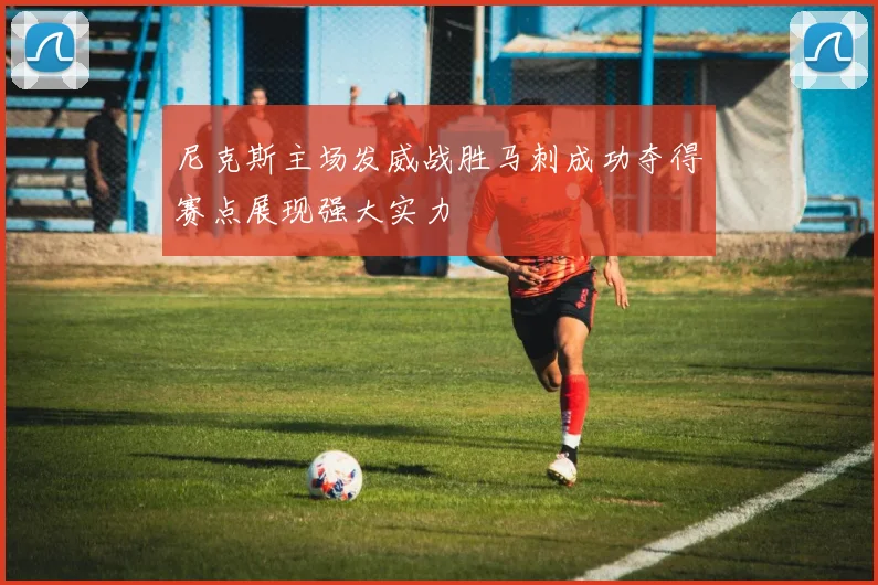 尼克斯主场发威战胜马刺成功夺得赛点展现强大实力